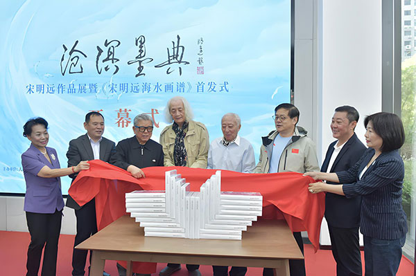 沧溟墨典出版，画论再谱新篇——《宋明远海水画谱》首发式暨学术研讨会在京隆重举行